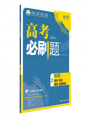 2018新版高考必刷題：物理2（電場(chǎng)電流磁場(chǎng)電磁感應(yīng)）