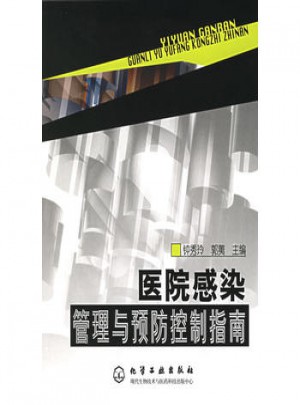 醫院感染管理與預防控制指南