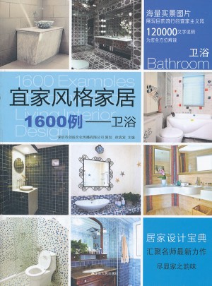宜家風格家居1600例：衛浴