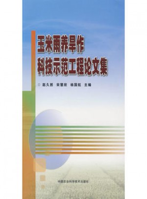 玉米雨養旱作科技示范工程論文集