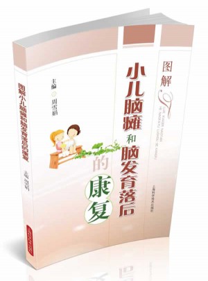 圖解小兒腦癱和腦發育落后的康復