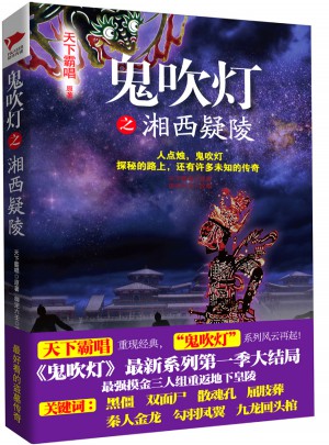 鬼吹燈之湘西疑陵