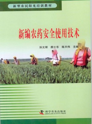 新編農(nóng)藥安全使用技術(shù)