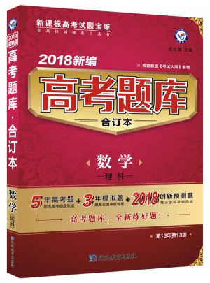 2018新編高考題庫合訂本：數學（理科）