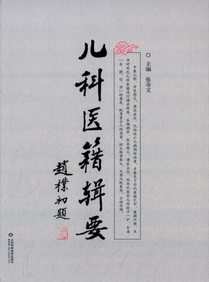 兒科醫籍輯要