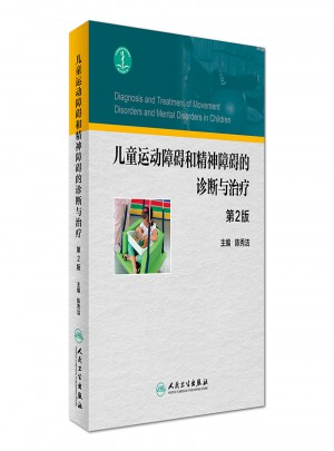 兒童運動障礙和精神障礙的診斷與治療（第2版）