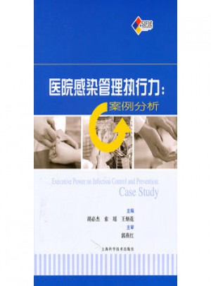 醫院感染管理執行力:案例分析
