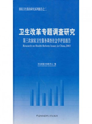 衛生改革專題調查研究