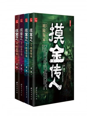 摸金傳人（全4冊(cè)）