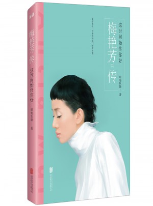 這世間始終你好：梅艷芳傳