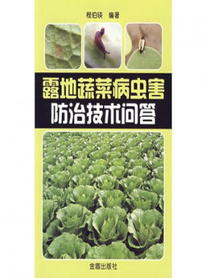 露地蔬菜病蟲害防治技術問答