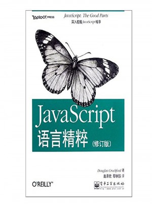 JavaScript語言精粹（修訂版）