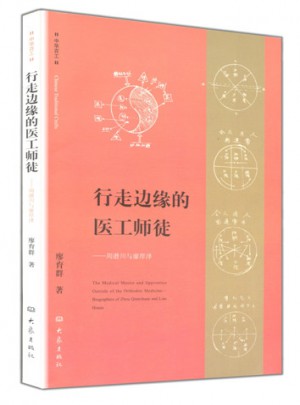 行走邊緣的醫工師徒