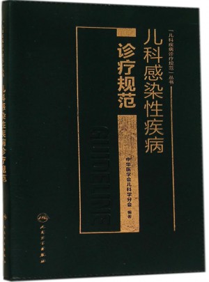 兒科感染性疾病診療規范