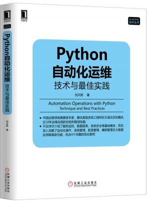 Python自動化運維：技術與實踐