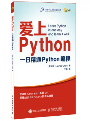 愛上Python：一日精通Python編程