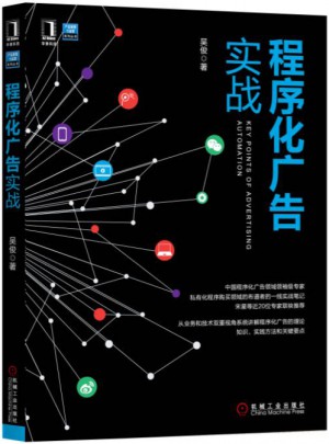 程序化廣告實戰