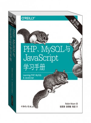 PHP、MySQL與JavaScript學習手冊（第四版）
