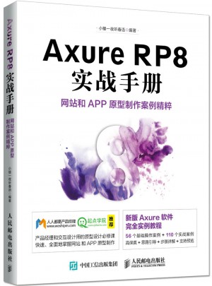 Axure RP8實戰(zhàn)手冊