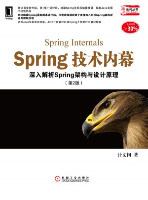 Spring技術(shù)內(nèi)幕：深入解析Spring架構(gòu)與設(shè)計原理（第2版）