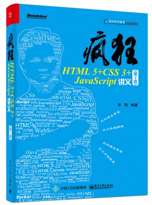 瘋狂HTML 5+CSS 3+JavaScript講義（第2版）