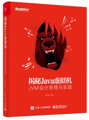 揭秘Java虛擬機：JVM設(shè)計原理與實現(xiàn)