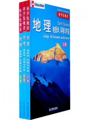 科學發現者：地理·地質學、環境與宇宙（上中下）