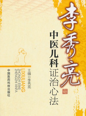 李秀亮中醫兒科證治心法