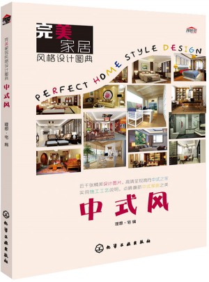 家居風格設計圖典：中式風