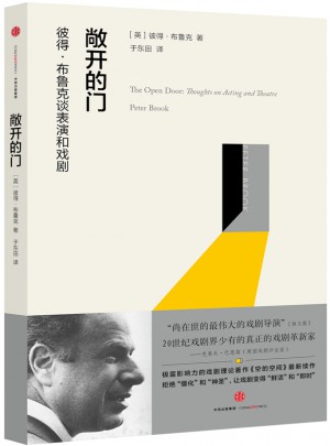 敞開的門：彼得·布魯克談戲劇和表演