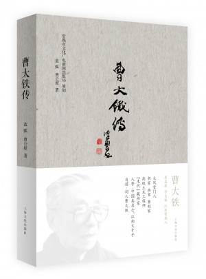 曹大鐵傳