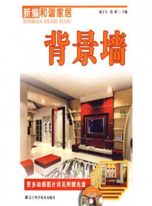 新編和諧家居：背景墻（附光盤）