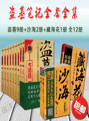 盜墓筆記（全12冊）