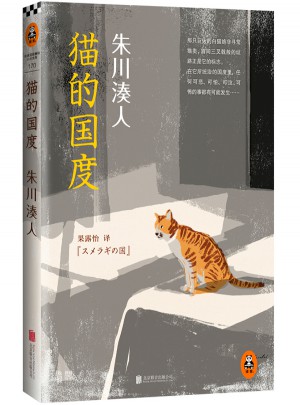 朱川湊人：貓的國度
