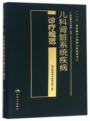 兒科腎臟系統疾病診療規范