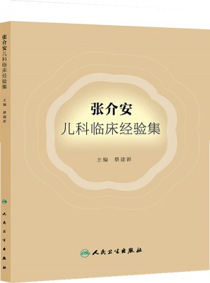 張介安兒科臨床經驗集