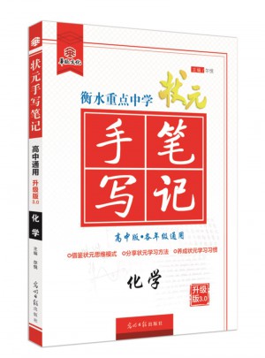 衡水重點(diǎn)中學(xué)狀元手寫筆記：化學(xué)（高中版 ）