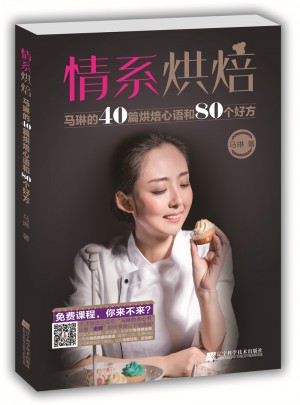 情系烘焙：馬琳的40篇烘焙心語和80個好方