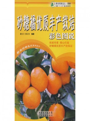砂糖橘品質(zhì)豐產(chǎn)栽培彩色圖說(shuō)
