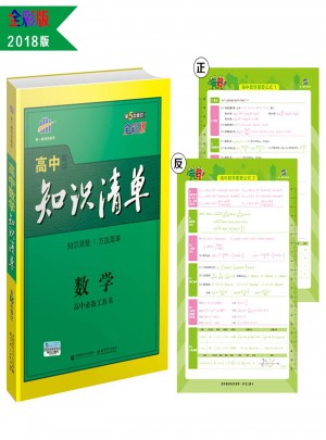 2018高中知識清單：數學 （全彩版）