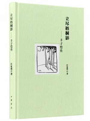 立盡梧桐影：豐子愷傳（精）
