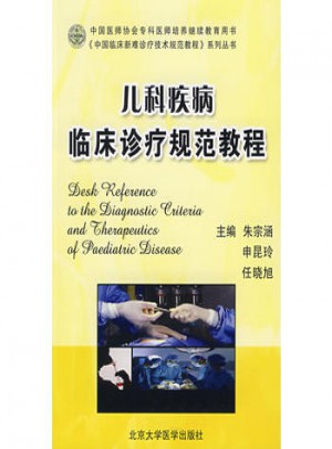 兒科疾病臨床診療規范教程