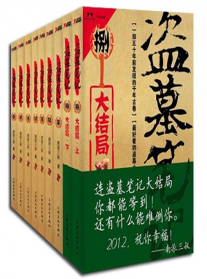 盜墓筆記 （全9冊）