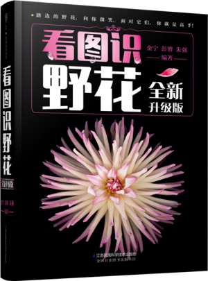 看圖識野花（全新升級版）