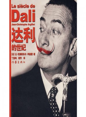 達利的世紀