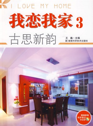 我戀我家3：古思新韻