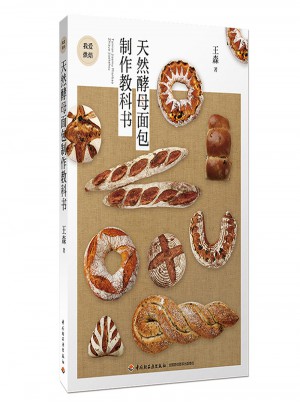天然酵母面包制作教科書