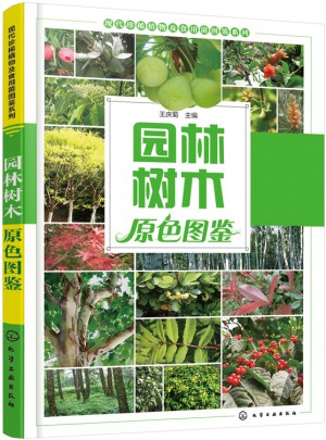 園林樹木原色圖鑒