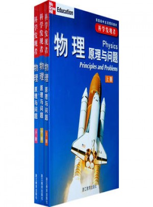 科學發(fā)現(xiàn)者：物理·原理與問題（上中下）