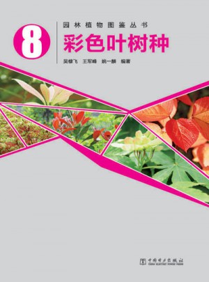 園林植物圖鑒叢書：彩色葉樹種